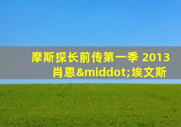 摩斯探长前传第一季 2013 肖恩·埃文斯